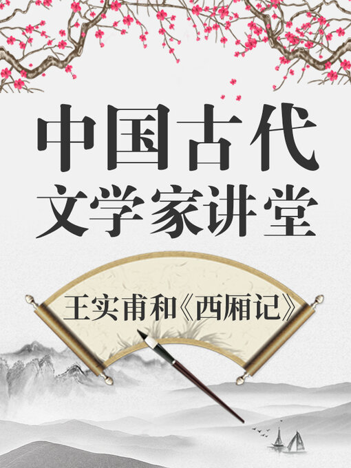 Title details for 中国古代文学家 王实甫和《西厢记》 by 中版数媒 - Available